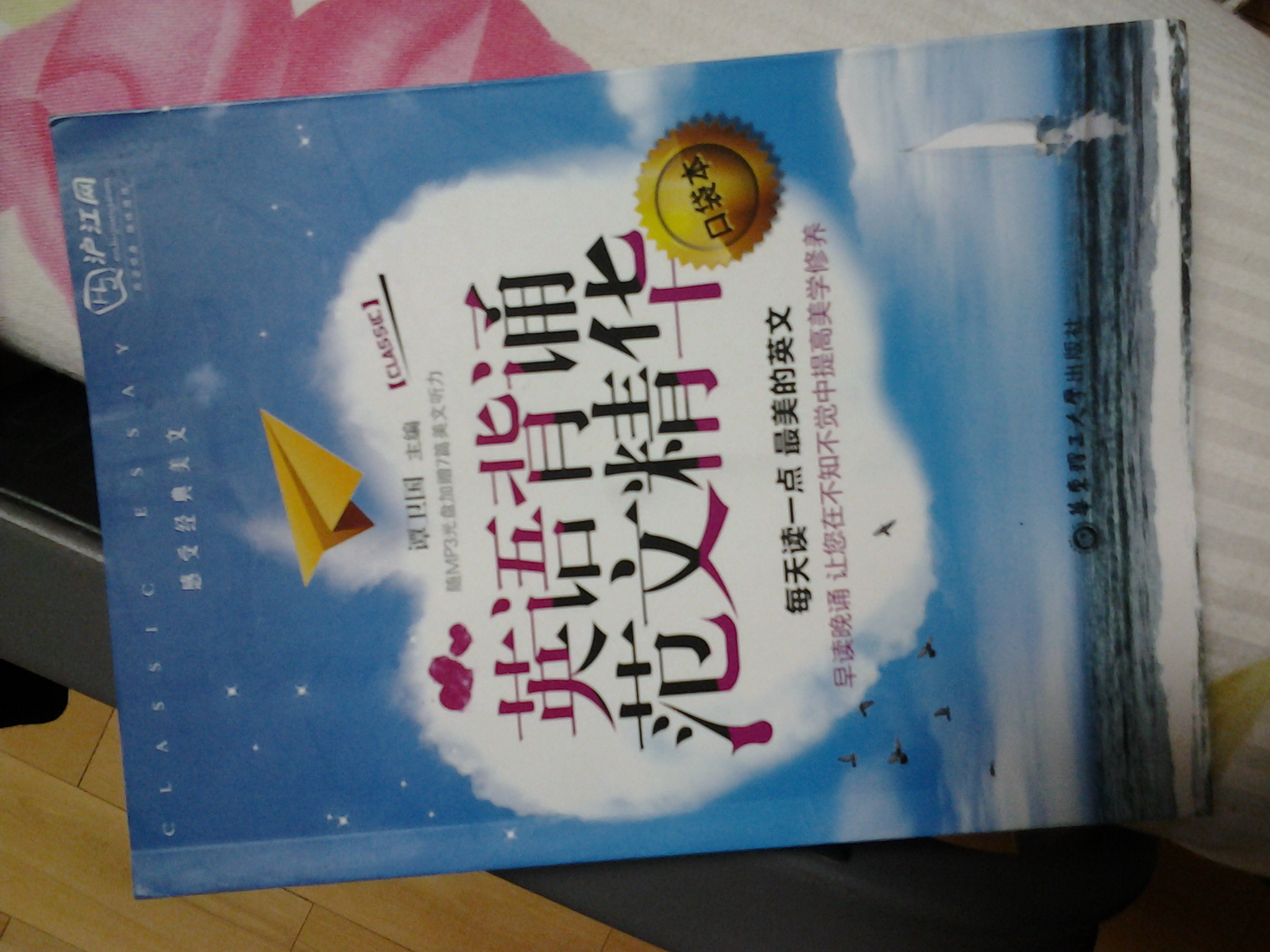 英語(yǔ)背誦范文精華（口袋本）（附MP3光盤(pán)+滬江20元學(xué)習卡） 曬單實(shí)拍圖