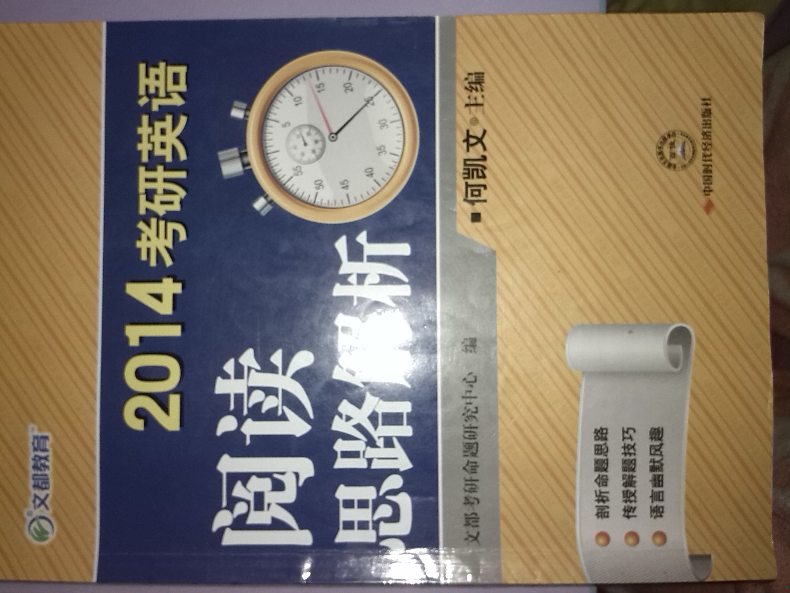 文都教育·2014考研英語(yǔ)閱讀思路解析 曬單實(shí)拍圖