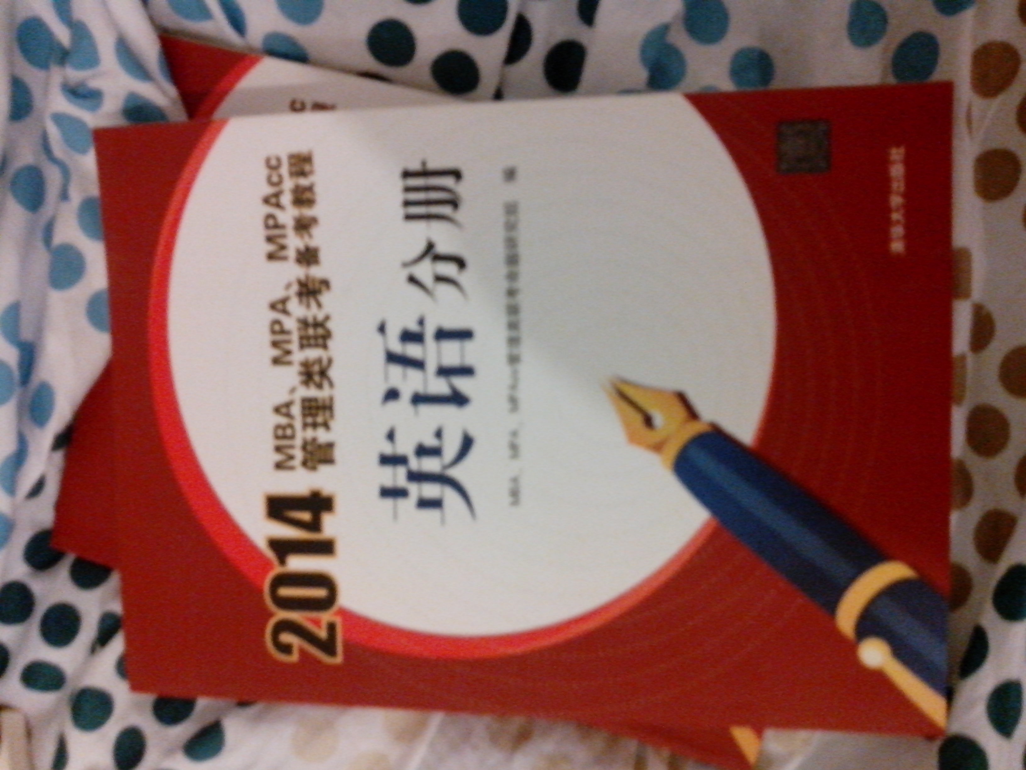 2014MBA、MPA、MPAcc管理類(lèi)聯(lián)考備考教程：英語(yǔ)分冊(cè) 曬單實(shí)拍圖
