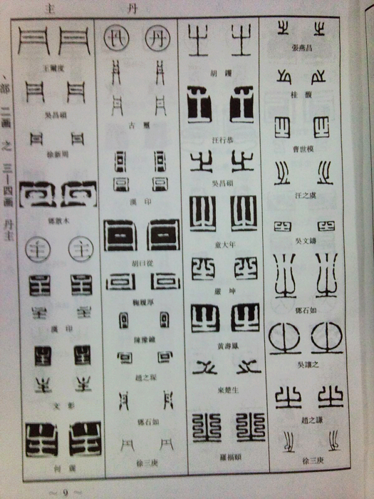正反篆刻字典 曬單實拍圖