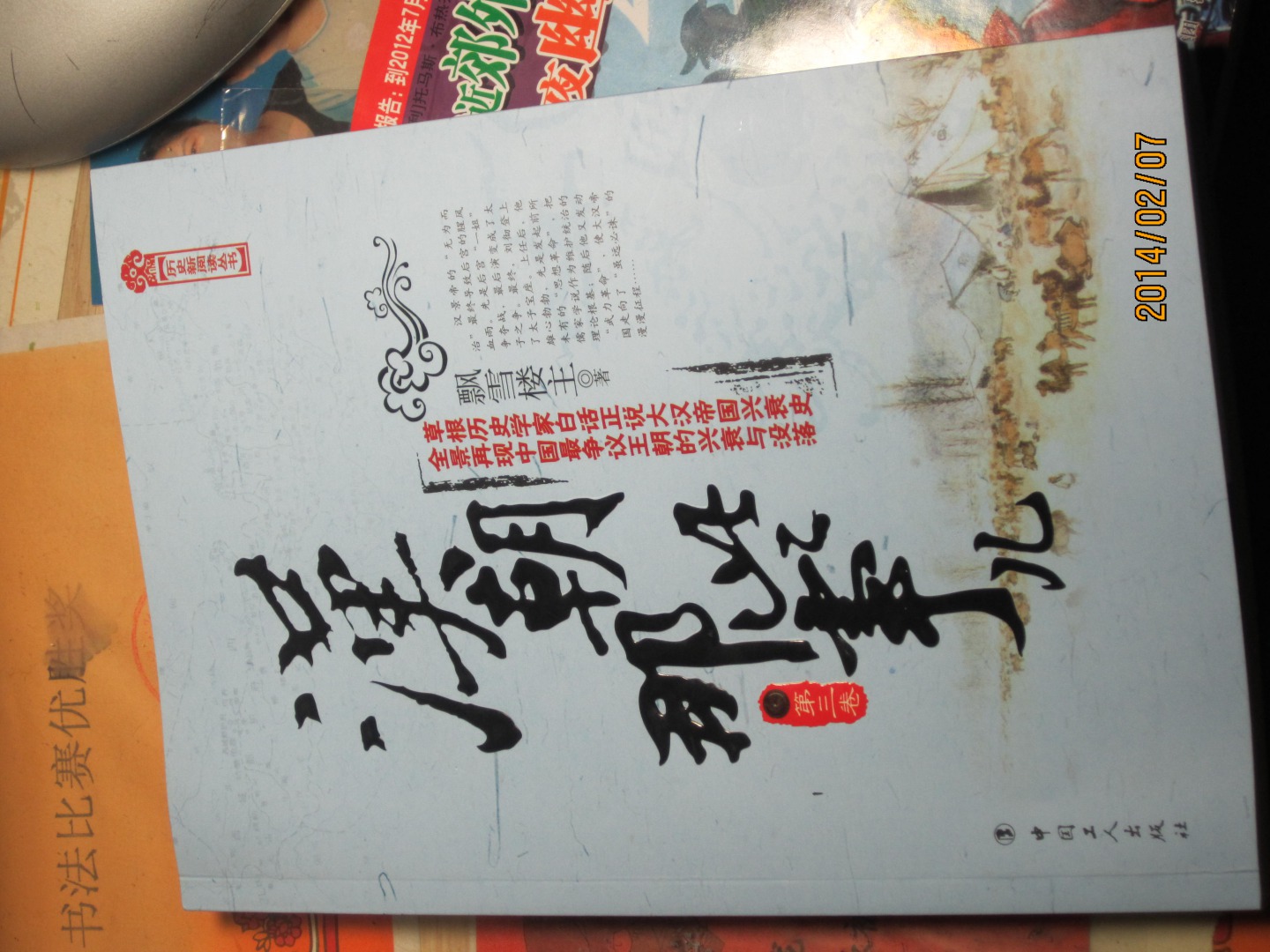 漢朝那些事兒（第3卷） 曬單實(shí)拍圖