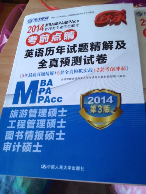 2014MBA/MPA/MPAcc管理類(lèi)專(zhuān)業(yè)學(xué)位聯(lián)考考前點(diǎn)睛：綜合能力歷年真題精解及全真預測試卷（第3版） 曬單實(shí)拍圖