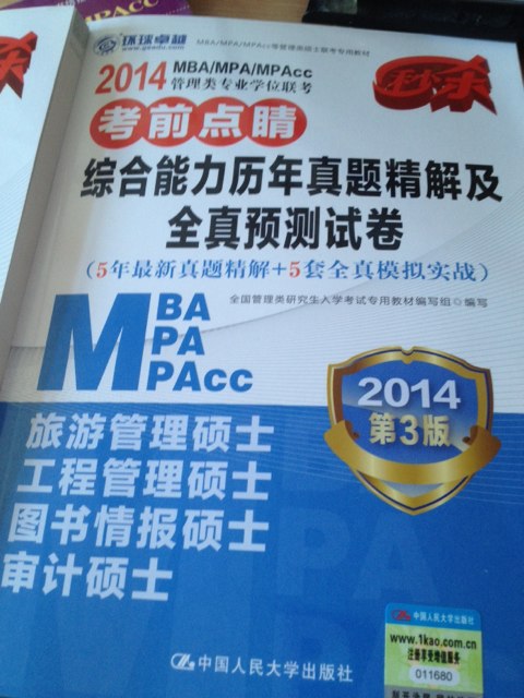 2014MBA/MPA/MPAcc管理類(lèi)專(zhuān)業(yè)學(xué)位聯(lián)考考前點(diǎn)睛：綜合能力歷年真題精解及全真預測試卷（第3版） 曬單實(shí)拍圖