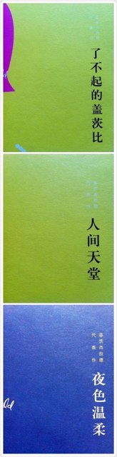了不起的蓋茨比+人間天堂+夜色溫柔（套裝共3冊(cè)）（菲茨杰拉德代表作） 曬單實(shí)拍圖