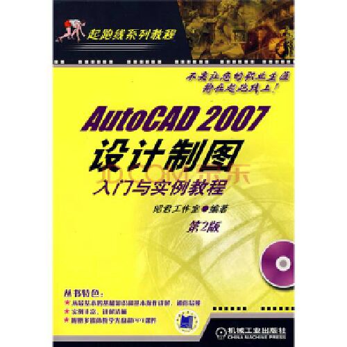 AutoCAD 2007設計制圖入門(mén)與實(shí)例教程（附1CD光盤(pán)） 曬單實(shí)拍圖
