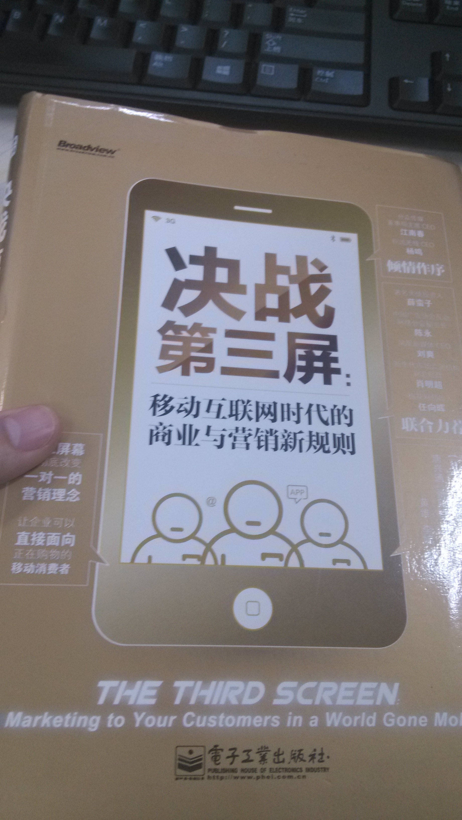決戰第三屏：移動(dòng)互聯(lián)網(wǎng)時(shí)代的商業(yè)與營(yíng)銷(xiāo)新規則(博文視點(diǎn)出品) 曬單實(shí)拍圖