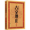 大字版文化經(jīng)典：白話(huà)全解古文觀(guān)止 曬單實(shí)拍圖
