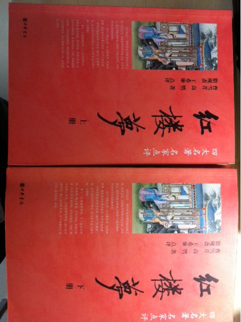 紅樓夢(mèng)（四大名著(zhù)·名家點(diǎn)評） 曬單實(shí)拍圖
