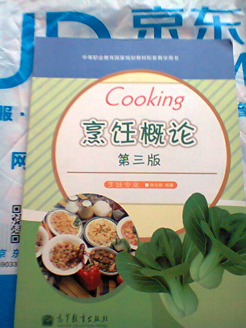 中等職業(yè)教育國(guó)家規(guī)劃教材配套教學(xué)用書：烹飪概論（第3版） 曬單實(shí)拍圖