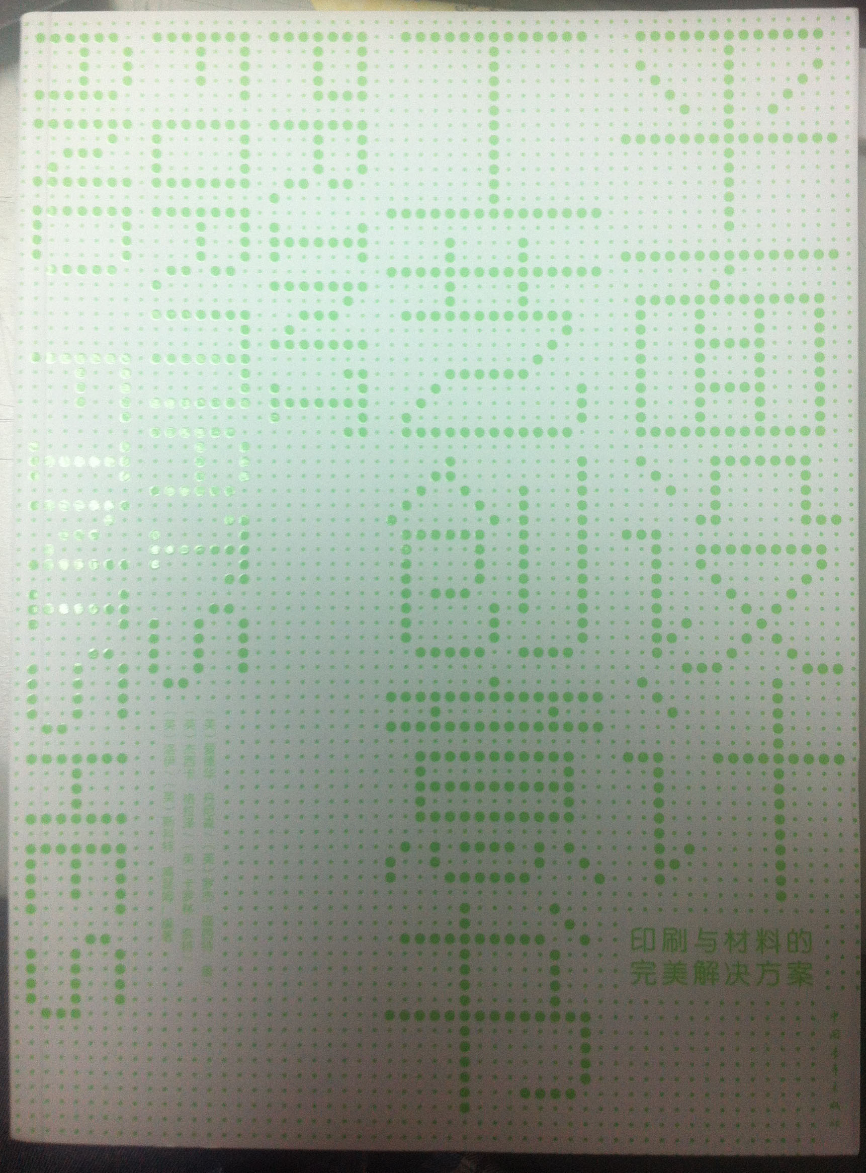 平面設計工藝創(chuàng  )意書(shū)：印刷與材料的完美解決方案 曬單實(shí)拍圖