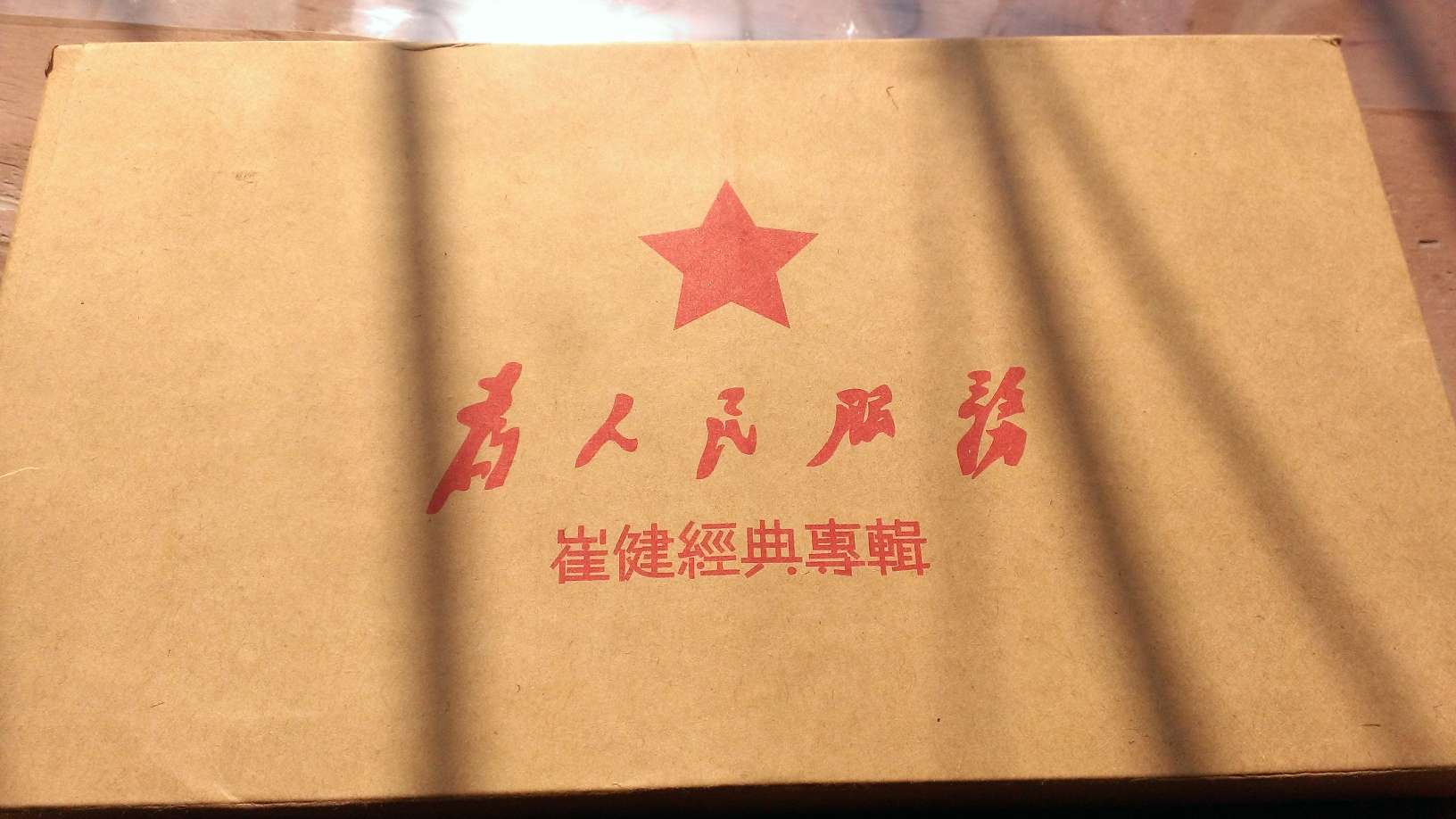 崔?。喝?jīng)典收藏（6CD） 曬單實(shí)拍圖