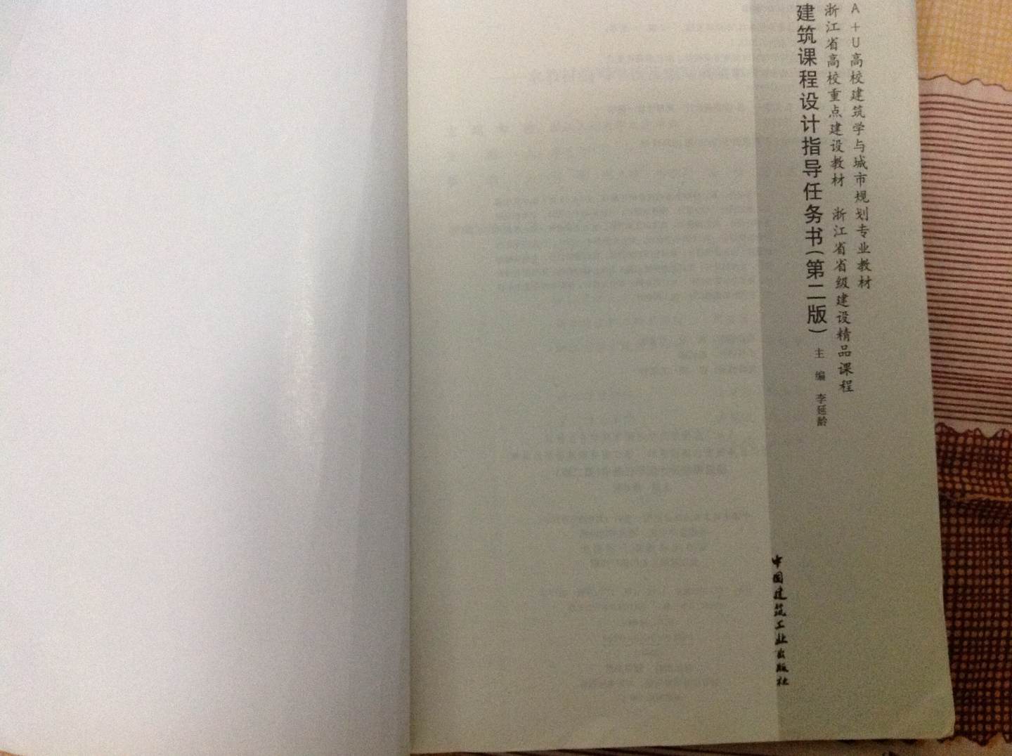 高校建筑學(xué)與城市規劃專(zhuān)業(yè)教材：建筑課程設計指導任務(wù)書(shū)（第2版） 曬單實(shí)拍圖