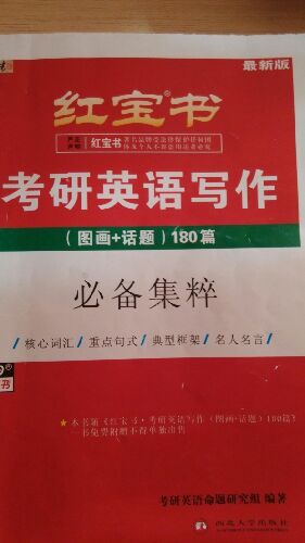 紅寶書(shū)：考研英語(yǔ)寫(xiě)作（圖畫(huà)+話(huà)題）180篇（最新版） 曬單實(shí)拍圖