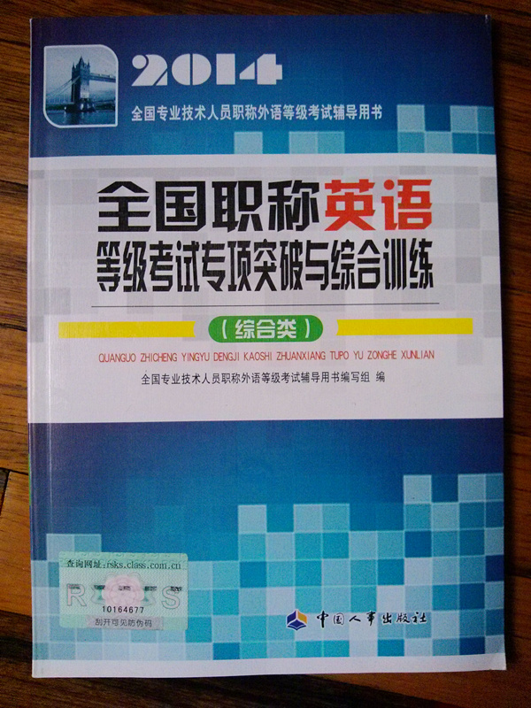 2014全國專(zhuān)業(yè)技術(shù)人員職稱(chēng)外語(yǔ)等級考試輔導用書(shū)：全國職稱(chēng)英語(yǔ)等級考試專(zhuān)項突破與綜合訓練（綜合類(lèi)） 曬單實(shí)拍圖