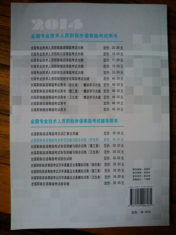 2014全國專(zhuān)業(yè)技術(shù)人員職稱(chēng)外語(yǔ)等級考試輔導用書(shū)：全國職稱(chēng)英語(yǔ)等級考試專(zhuān)項突破與綜合訓練（綜合類(lèi)） 曬單實(shí)拍圖