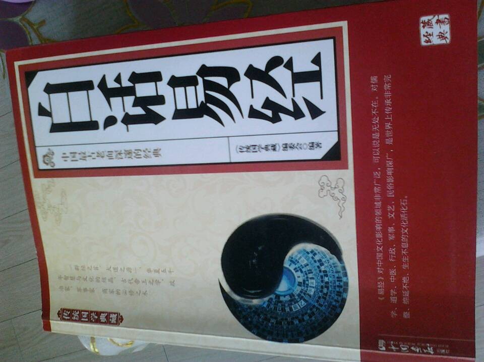 傳統國學(xué)典藏：白話(huà)易經(jīng) 曬單實(shí)拍圖