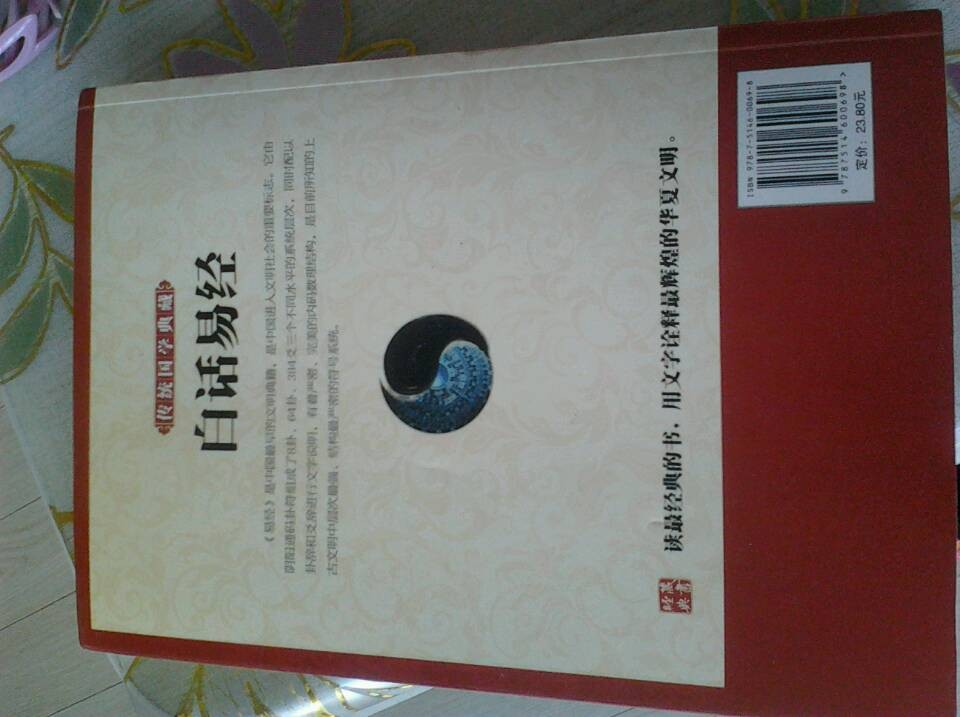 傳統國學(xué)典藏：白話(huà)易經(jīng) 曬單實(shí)拍圖
