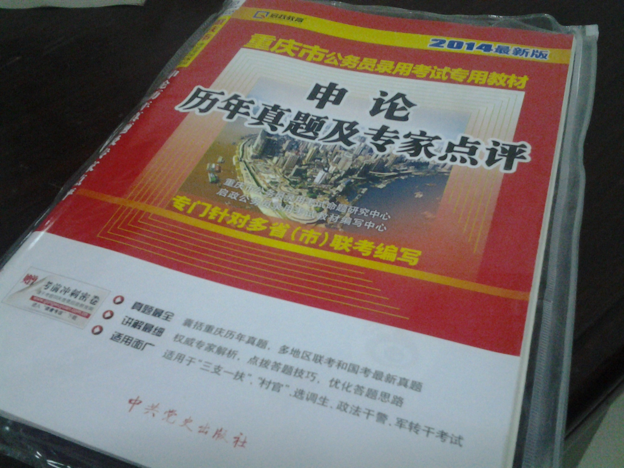 啟政教育·重慶市公務(wù)員錄用考試專(zhuān)用教材：申論歷年真題及專(zhuān)家點(diǎn)評（2014最新版）（附200元網(wǎng)絡(luò )學(xué)習卡） 曬單實(shí)拍圖