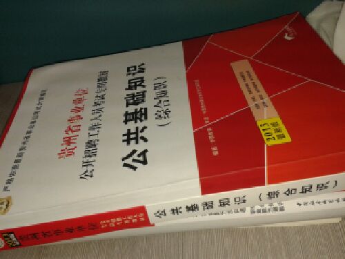 華圖·貴州省事業(yè)單位公開(kāi)招聘工作人員考試專用教材：公共基礎(chǔ)知識(shí)（綜合知識(shí)）（2013最新版） 曬單實(shí)拍圖