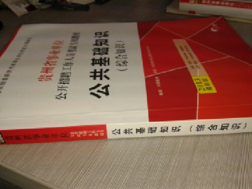 華圖·貴州省事業(yè)單位公開(kāi)招聘工作人員考試專用教材：公共基礎(chǔ)知識(shí)（綜合知識(shí)）（2013最新版） 曬單實(shí)拍圖
