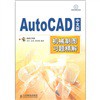 職業(yè)教育“十一五”規(guī)劃教材：AutoCAD2007機械制圖入門與實例教程 曬單實拍圖