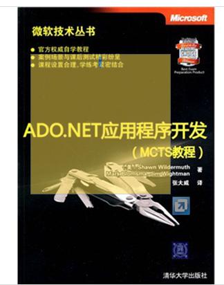 ADO.NET應(yīng)用程序開發(fā)（MCTS教程） 曬單實(shí)拍圖