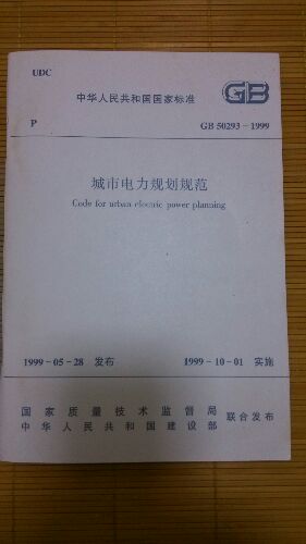 GB50293-1999城市電力規(guī)劃規(guī)范 曬單實(shí)拍圖