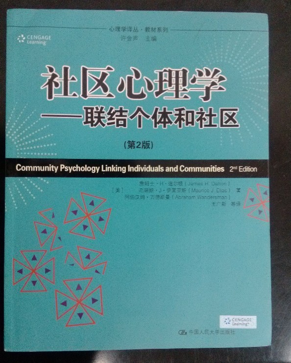 心理學(xué)譯叢·教材系列·社區(qū)心理學(xué)：聯(lián)結(jié)個體和社區(qū)（第2版） 曬單實拍圖