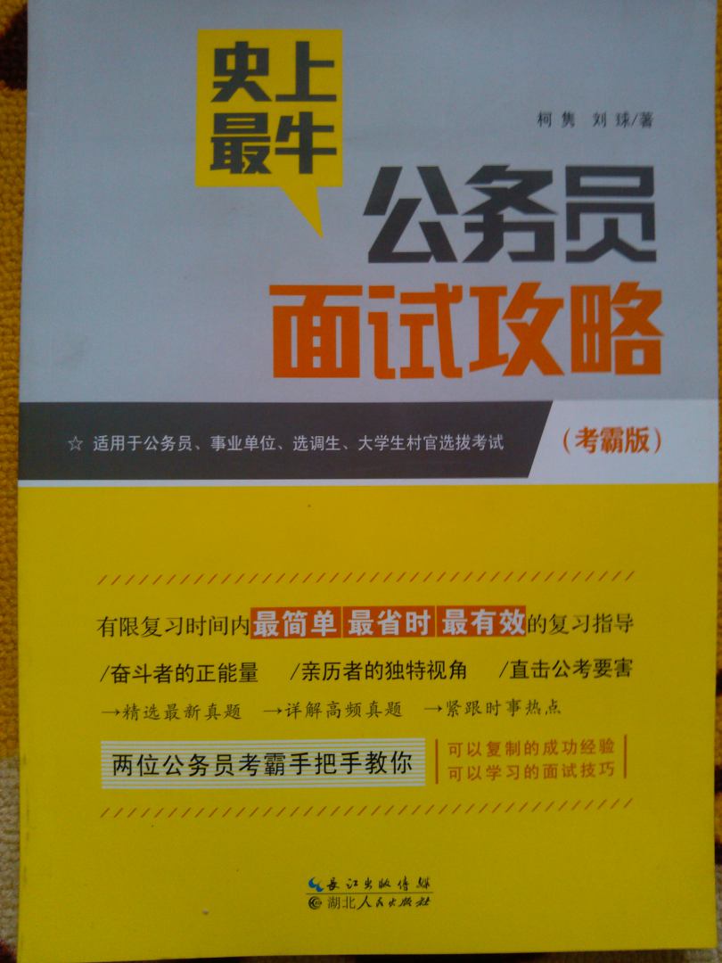 史上最牛公務(wù)員面試攻略 曬單實(shí)拍圖