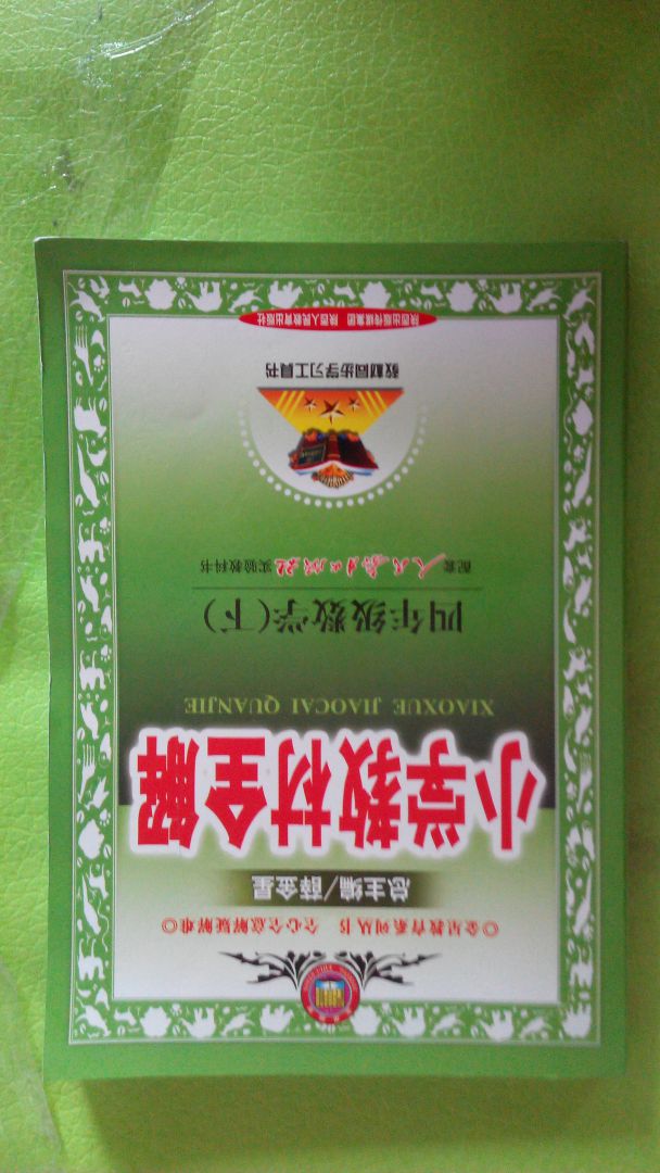 金星教育系列叢書(shū)·小學(xué)教材全解：4年級數學(xué)（下）（人教課標版） 曬單實(shí)拍圖