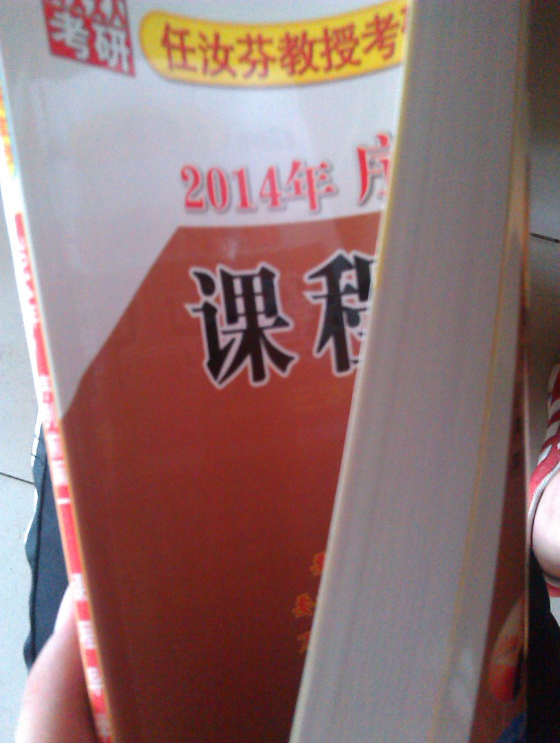 任汝芬教授考研政治序列叢書(shū)：2014年序列前篇1課程導(dǎo)學(xué) 曬單實(shí)拍圖
