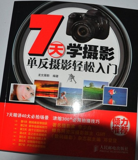 7天學(xué)攝影：單反攝影輕松入門（攝影客出品） 曬單實(shí)拍圖