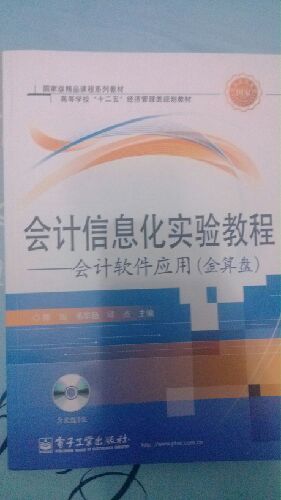 會計信息化實驗教程：會計軟件應用（金算盤）（附CD光盤1張） 曬單實拍圖