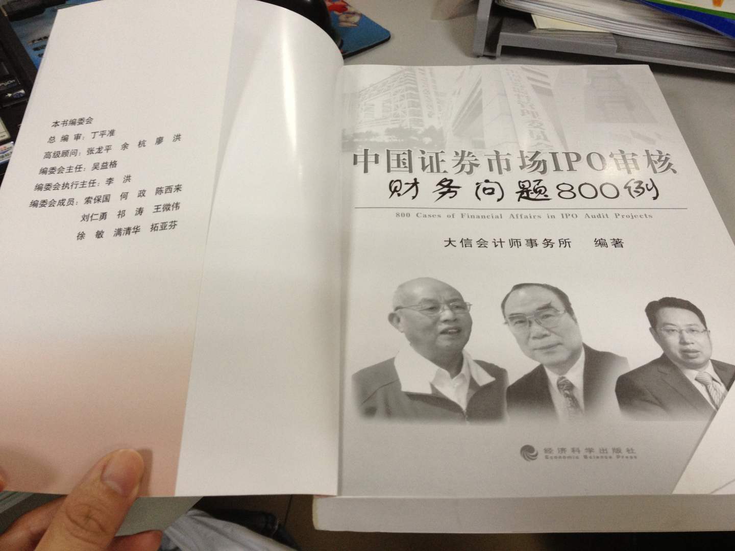 中國證券市場(chǎng)IPO審核財務(wù)問(wèn)題800例 曬單實(shí)拍圖