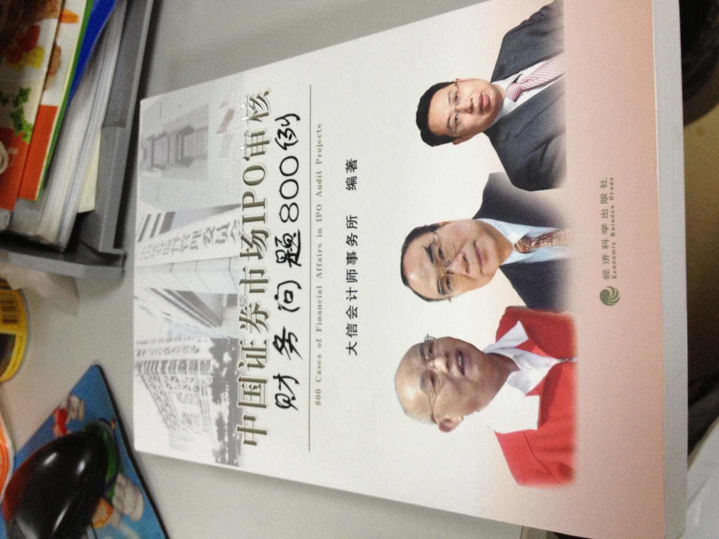 中國證券市場(chǎng)IPO審核財務(wù)問(wèn)題800例 曬單實(shí)拍圖