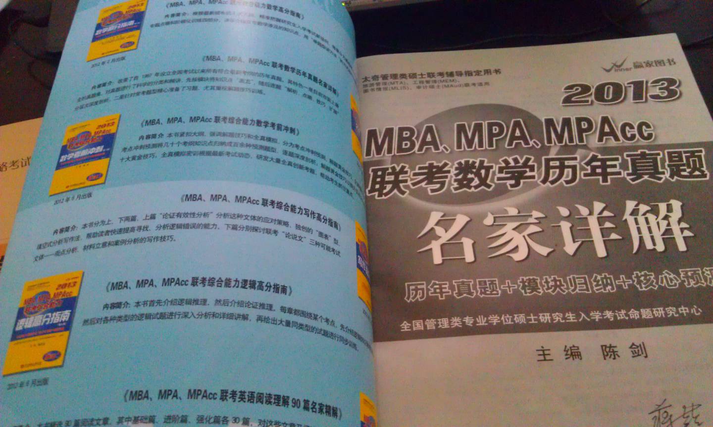 2013MBA、MPA、MPAcc聯(lián)考數(shù)學(xué)歷年真題名家詳解 曬單實拍圖