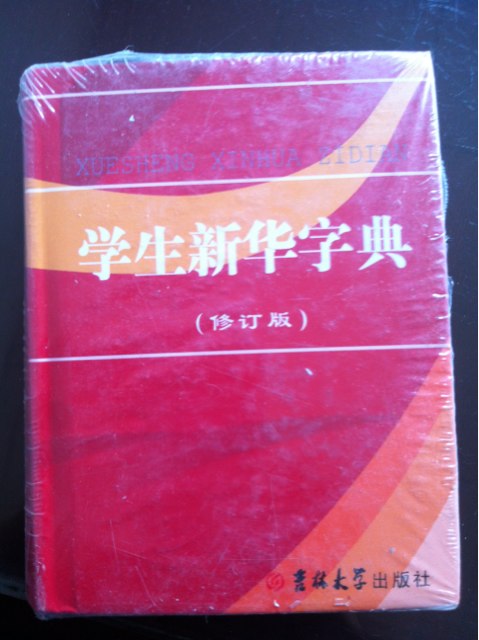 學(xué)生新華字典（修訂版） 曬單實(shí)拍圖