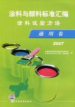涂料工業(yè)用原材料檢驗方法標準匯編（樹脂 溶劑卷）（第2版） 曬單實拍圖