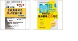 2014MBA/MPA/MPAcc等專業(yè)學(xué)位考研英語（2）高分翻譯老蔣筆記 曬單實(shí)拍圖