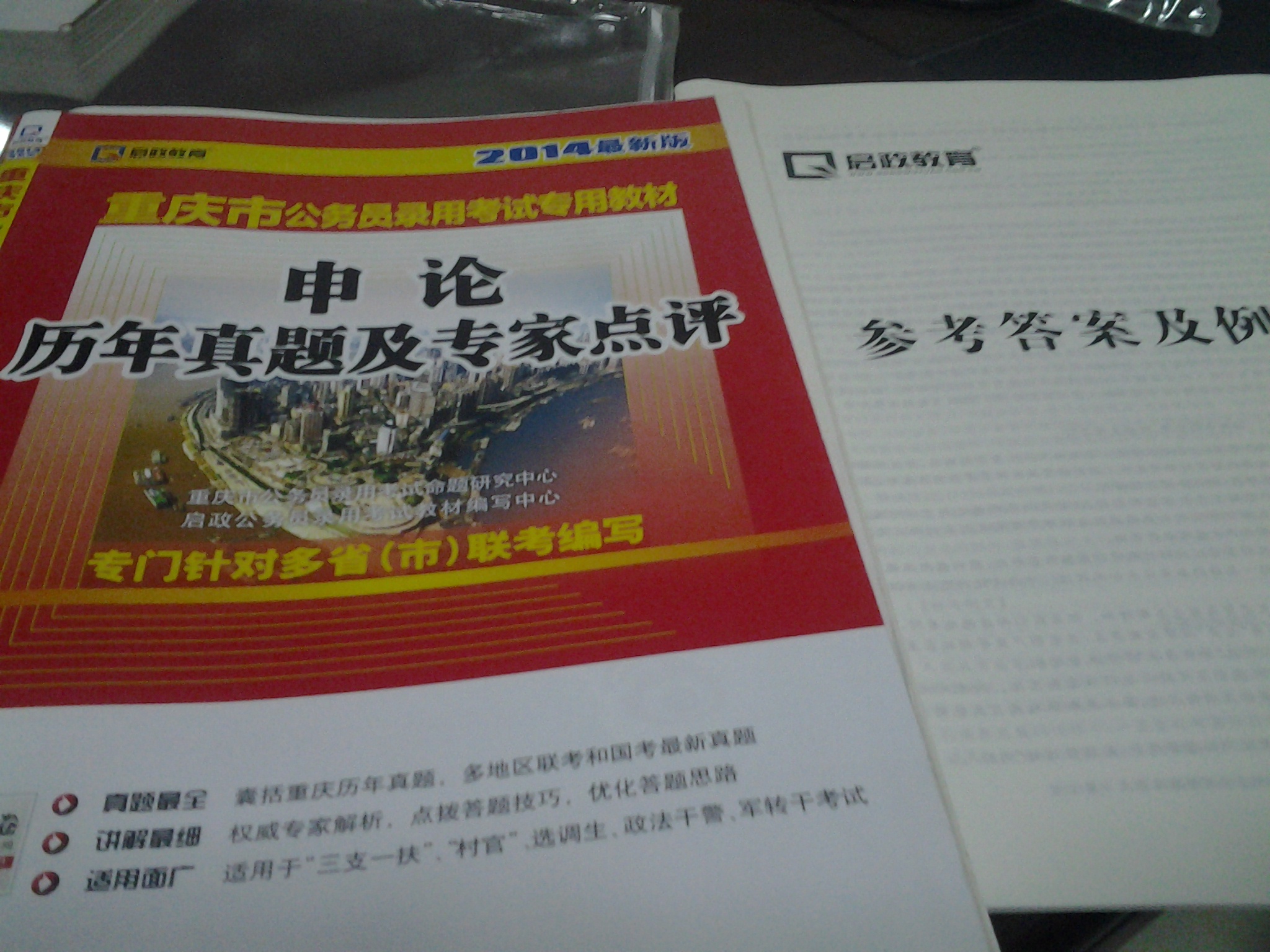 啟政教育·重慶市公務(wù)員錄用考試專(zhuān)用教材：申論歷年真題及專(zhuān)家點(diǎn)評（2014最新版）（附200元網(wǎng)絡(luò )學(xué)習卡） 曬單實(shí)拍圖