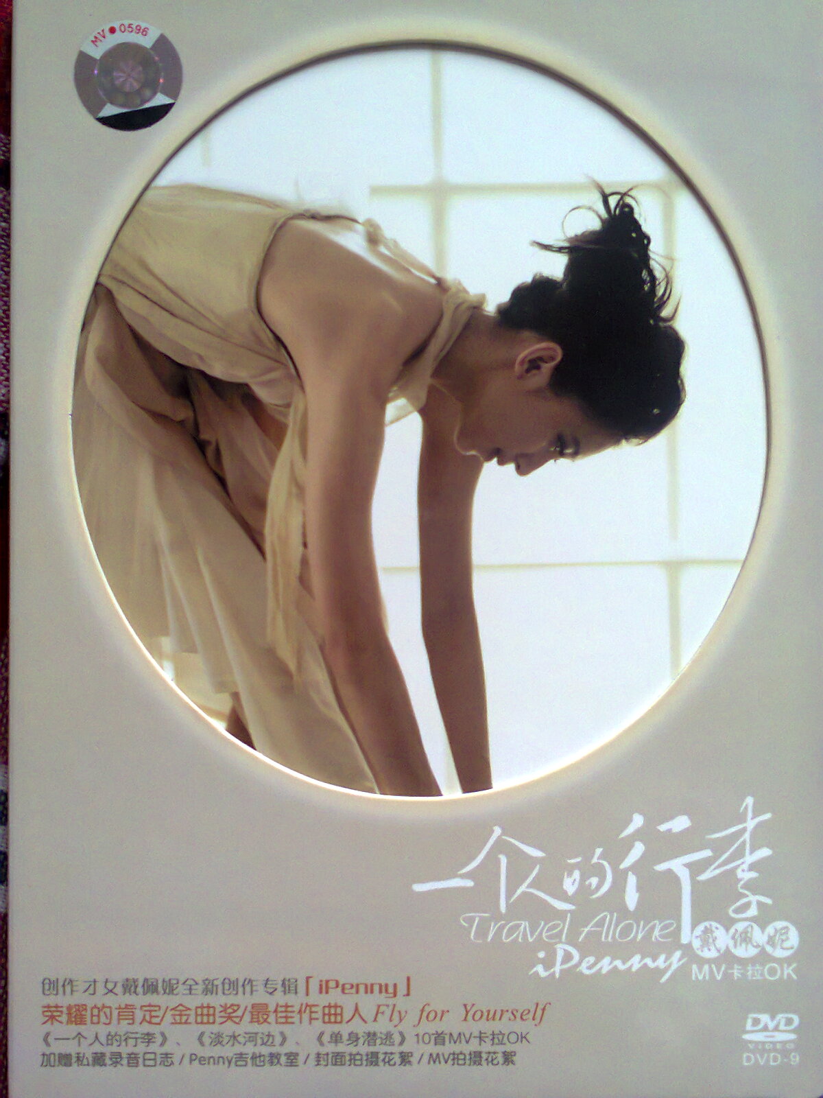 戴佩妮：一個(gè)人的行李MV卡拉OK（DVD9）（特價(jià)）（京東專賣） 曬單實(shí)拍圖