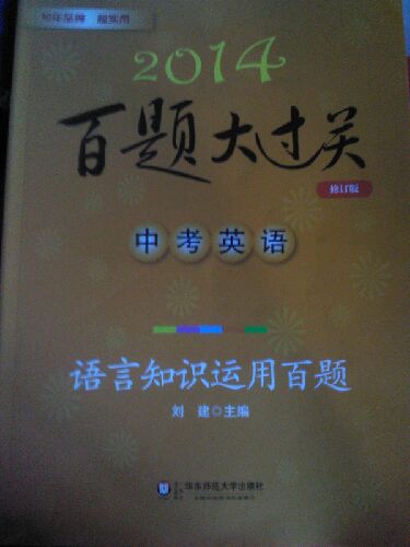 2014百題大過(guò)關(guān)·中考英語(yǔ)：語(yǔ)言知識運用百題（修訂版） 曬單實(shí)拍圖