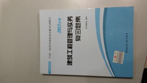 全國(guó)1級(jí)建造師執(zhí)業(yè)資格考試輔導(dǎo)：建筑工程管理與實(shí)務(wù)復(fù)習(xí)題集（2013年版） 曬單實(shí)拍圖