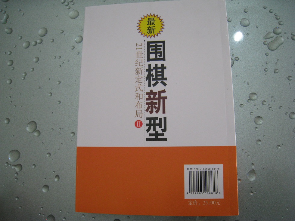 圍棋新型2：21世紀新定式和布局 曬單實(shí)拍圖