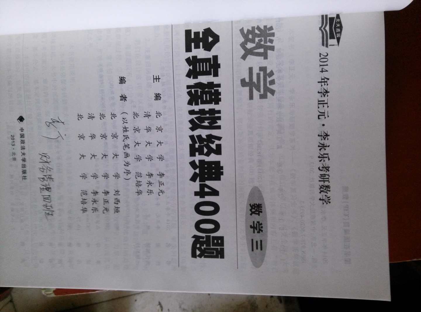 北大燕園·2014年李正元、李永樂考研數(shù)學(xué)（9）：數(shù)學(xué)全真模擬經(jīng)典400題（數(shù)學(xué)3） 曬單實拍圖