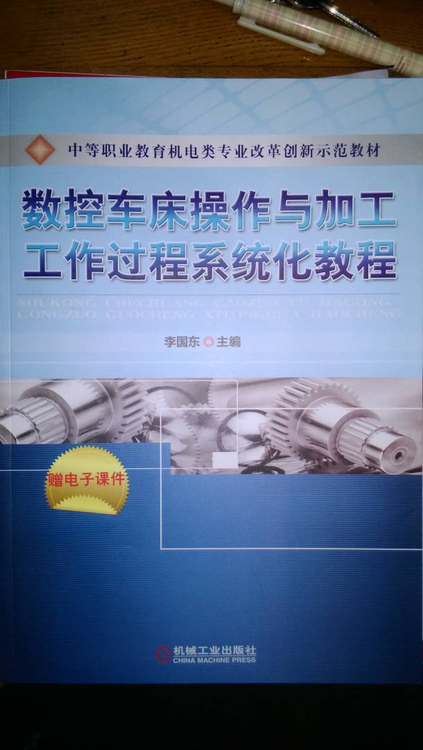 中等職業(yè)教育機電類(lèi)專(zhuān)業(yè)改革創(chuàng  )新示范教材：數控車(chē)床操作與加工工作過(guò)程系統化教程 曬單實(shí)拍圖