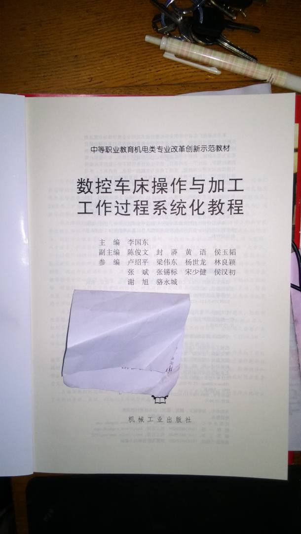 中等職業(yè)教育機電類(lèi)專(zhuān)業(yè)改革創(chuàng  )新示范教材：數控車(chē)床操作與加工工作過(guò)程系統化教程 曬單實(shí)拍圖