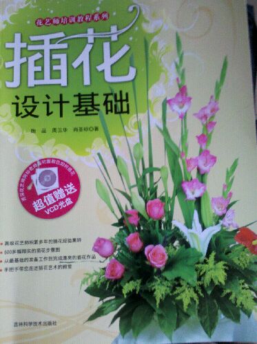 花藝師培訓(xùn)教程系列：插花設(shè)計(jì)基礎(chǔ)（附VCD光盤1張） 曬單實(shí)拍圖