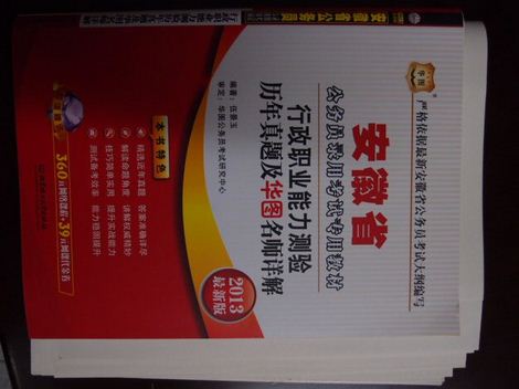 華圖·安徽省公務(wù)員錄用考試專用教材：申論（2013最新版）（附網(wǎng)絡(luò)課程+代金券） 曬單實(shí)拍圖