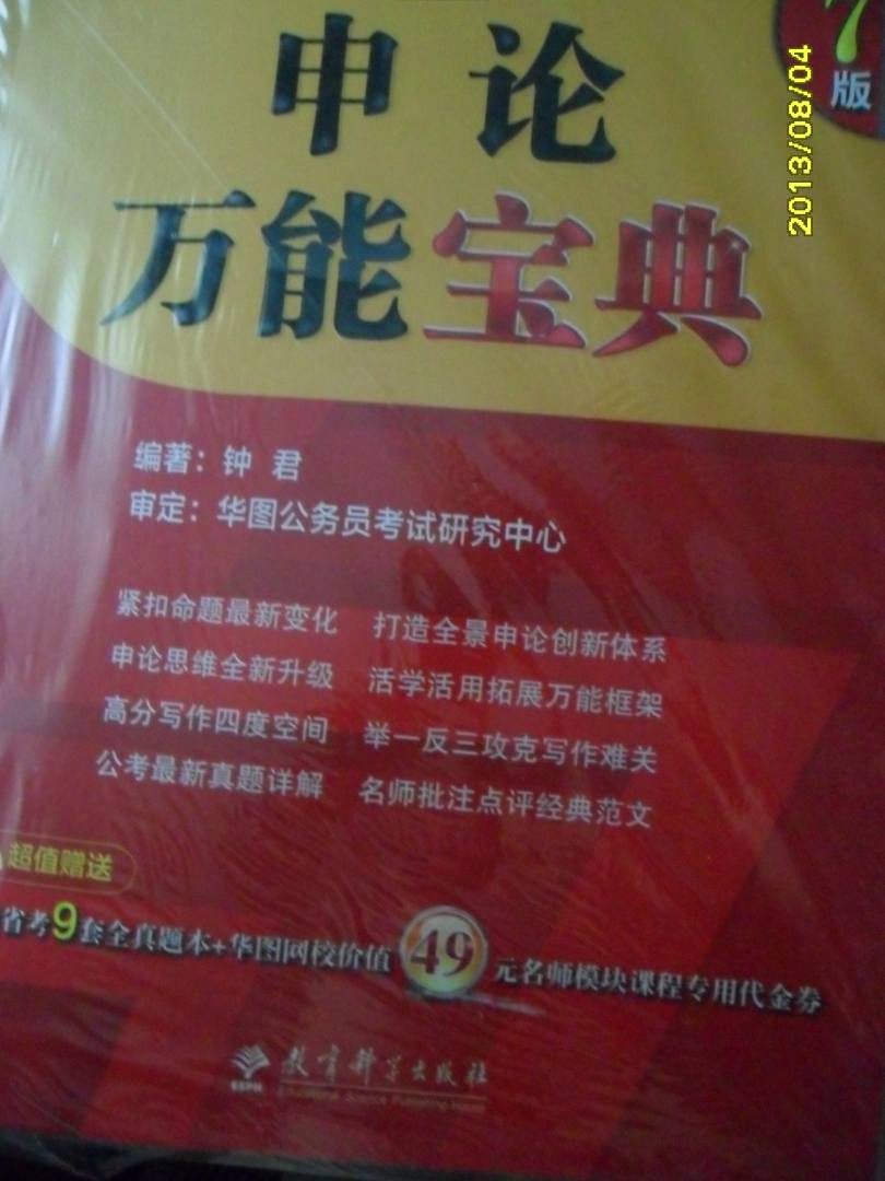 華圖·公務(wù)員錄用考試華圖名家講義系列教材（第7版）：申論萬能寶典 曬單實(shí)拍圖